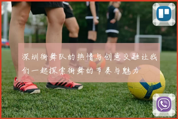 深圳街舞队的热情与创意交融让我们一起探索街舞的节奏与魅力