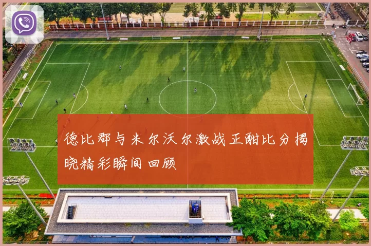 德比郡与米尔沃尔激战正酣比分揭晓精彩瞬间回顾