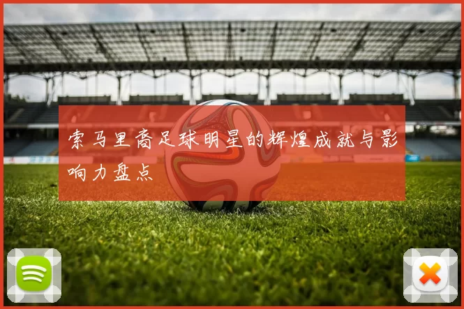 索马里裔足球明星的辉煌成就与影响力盘点