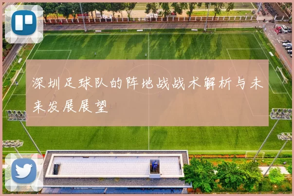 深圳足球队的阵地战战术解析与未来发展展望