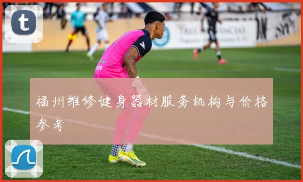 福州维修健身器材服务机构与价格参考