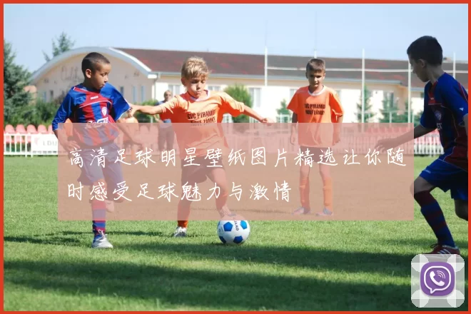 高清足球明星壁纸图片精选让你随时感受足球魅力与激情