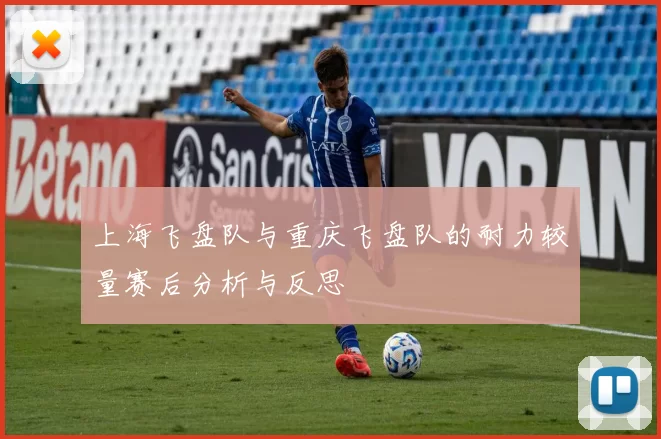 上海飞盘队与重庆飞盘队的耐力较量赛后分析与反思