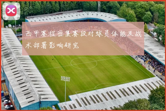 西甲赛程密集赛段对球员体能及战术部署影响研究