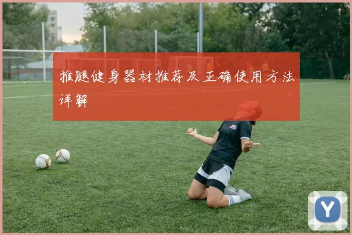 推腿健身器材推荐及正确使用方法详解