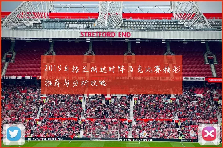 2019年格兰纳达对阵马竞比赛精彩推荐与分析攻略