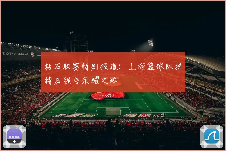 钻石联赛特别报道：上海篮球队拼搏历程与荣耀之路