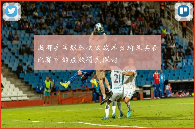 成都乒乓球队快攻战术分析及其在比赛中的成败得失探讨