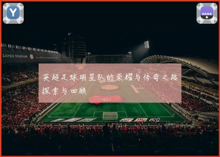 英超足球明星队的荣耀与传奇之路探索与回顾