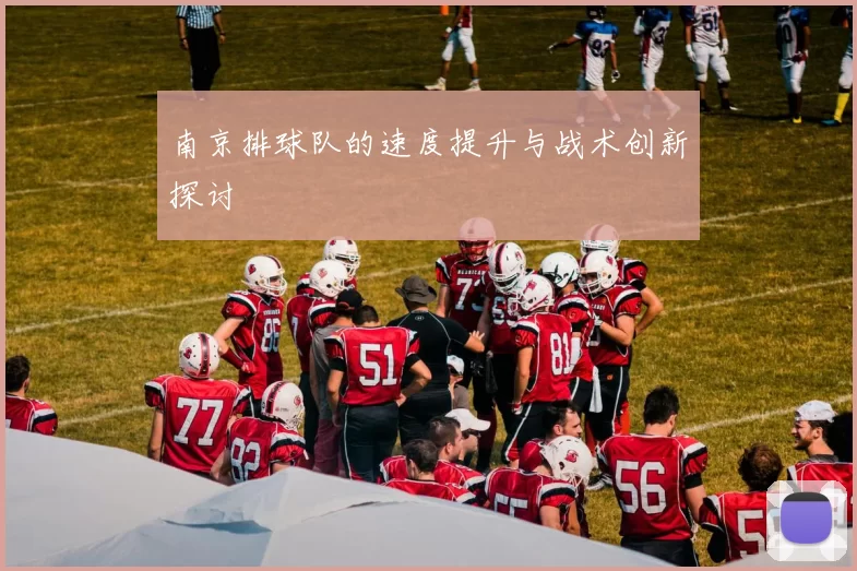 南京排球队的速度提升与战术创新探讨