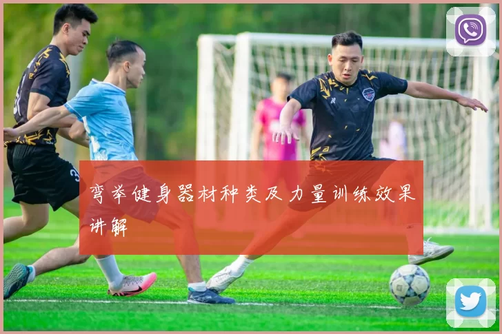 弯举健身器材种类及力量训练效果讲解