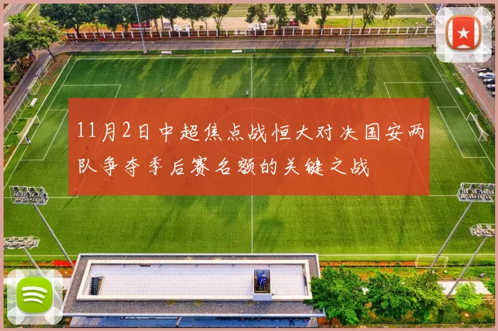 11月2日中超焦点战恒大对决国安两队争夺季后赛名额的关键之战