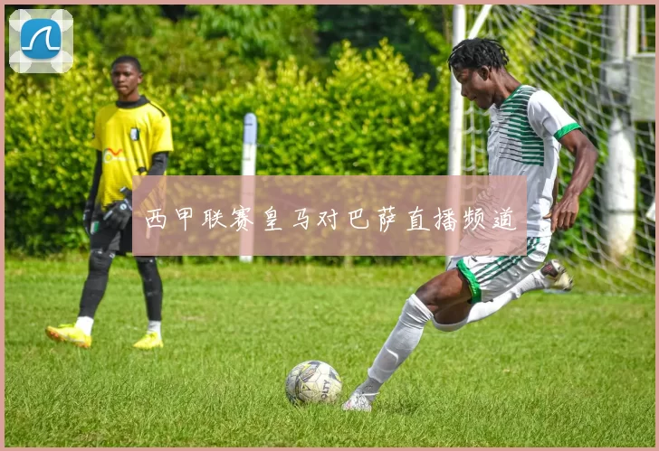 西甲联赛皇马对巴萨直播频道
