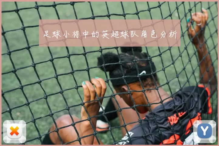 足球小将中的英超球队角色分析