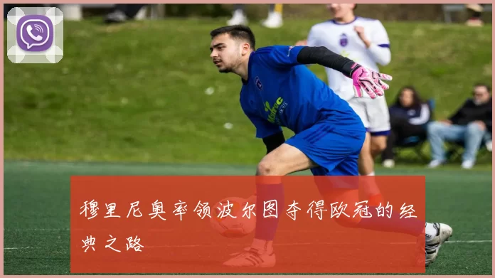 穆里尼奥率领波尔图夺得欧冠的经典之路
