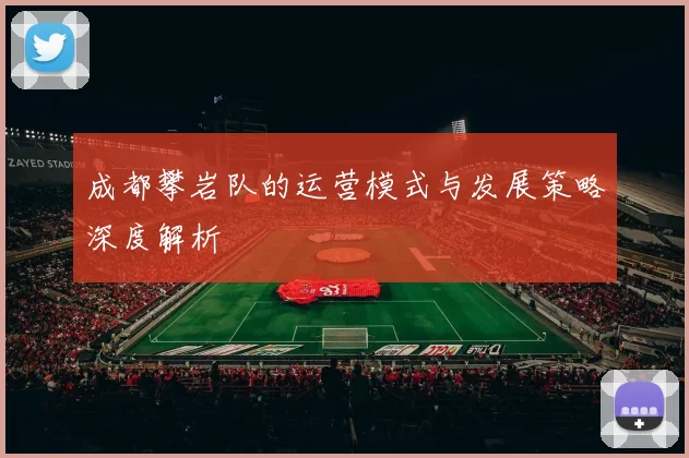 成都攀岩队的运营模式与发展策略深度解析