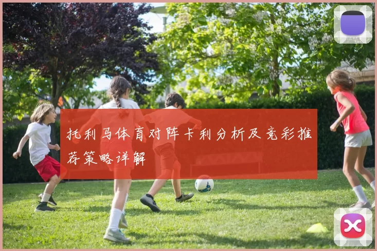 托利马体育对阵卡利分析及竞彩推荐策略详解