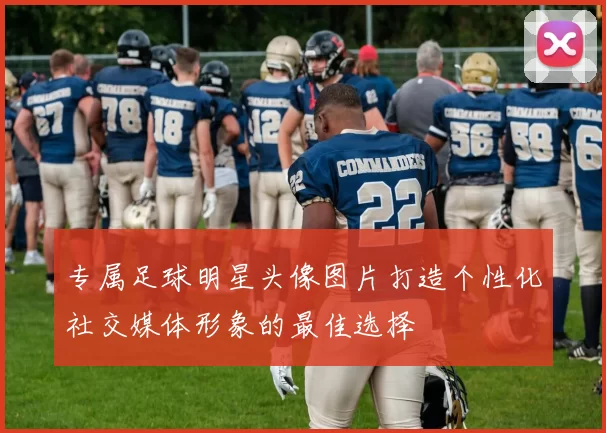 专属足球明星头像图片打造个性化社交媒体形象的最佳选择
