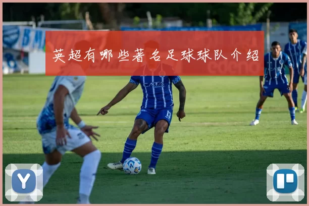 英超有哪些著名足球球队介绍