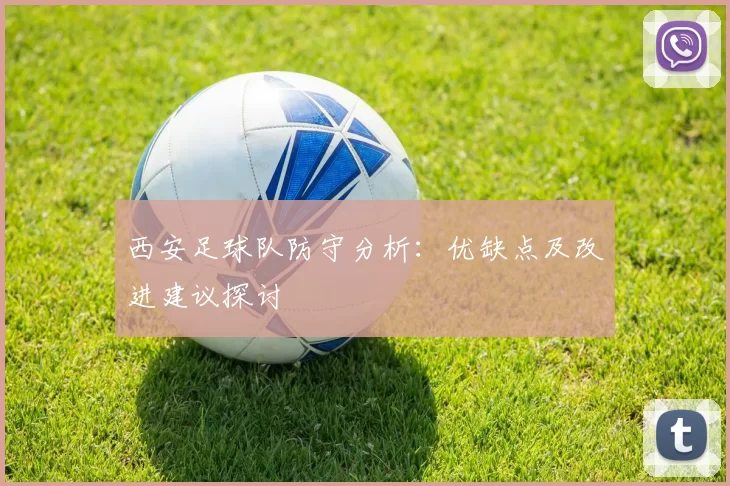 西安足球队防守分析：优缺点及改进建议探讨