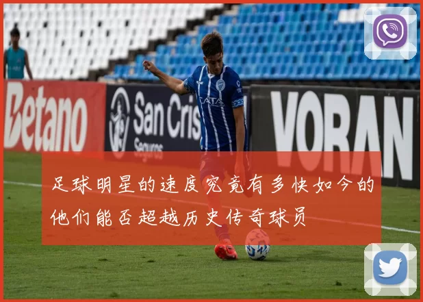 足球明星的速度究竟有多快如今的他们能否超越历史传奇球员