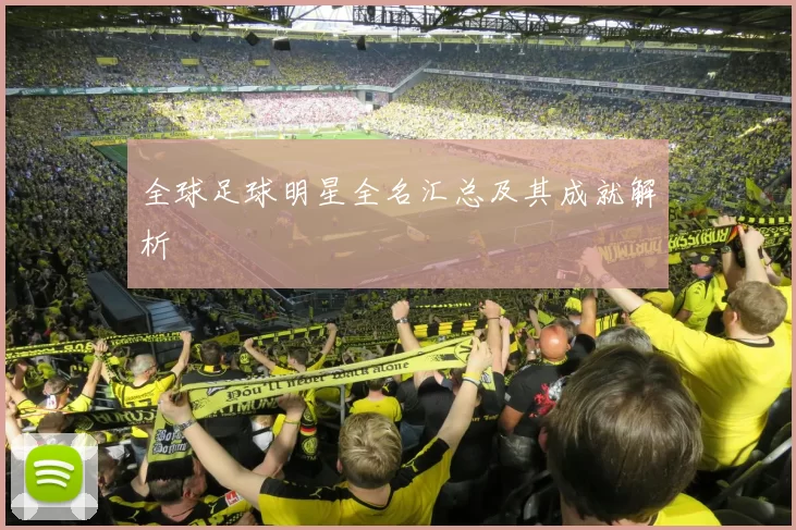 全球足球明星全名汇总及其成就解析