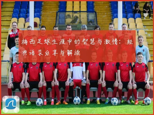 梅西足球生涯中的智慧与激情：经典语录分享与解读