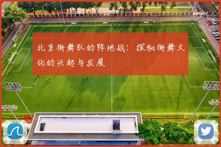 北京街舞队的阵地战：探秘街舞文化的兴起与发展