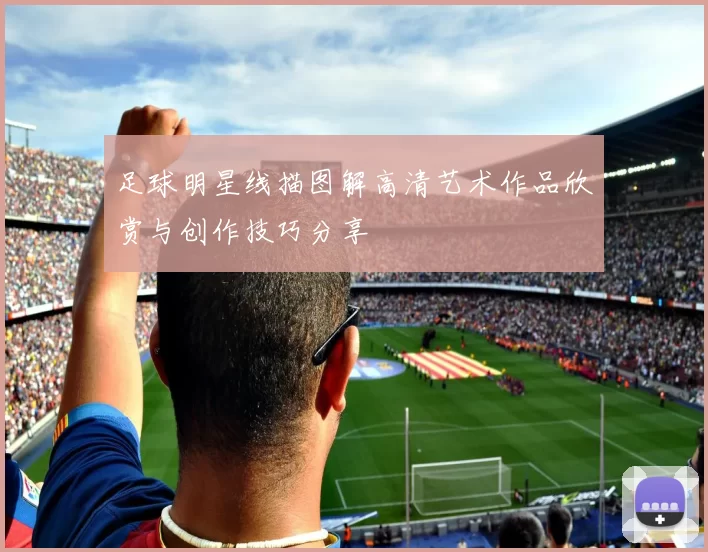 足球明星线描图解高清艺术作品欣赏与创作技巧分享
