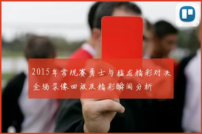 2015年常规赛勇士与猛龙精彩对决全场录像回放及精彩瞬间分析