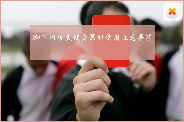脚下训练类健身器材使用注意事项