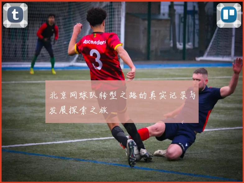北京网球队转型之路的真实记录与发展探索之旅
