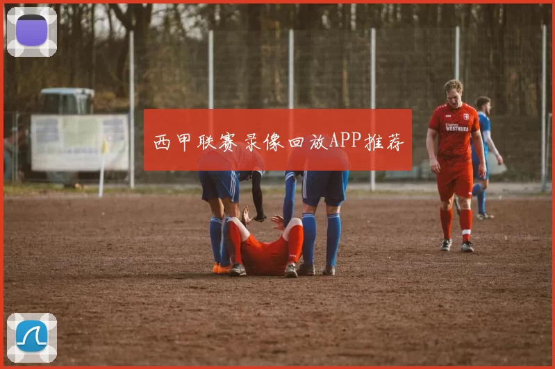 西甲联赛录像回放APP推荐