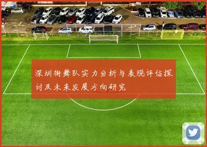 深圳街舞队实力分析与表现评估探讨及未来发展方向研究