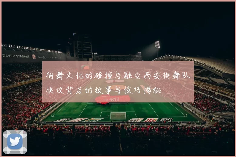 街舞文化的碰撞与融合西安街舞队快攻背后的故事与技巧揭秘