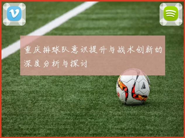 重庆排球队意识提升与战术创新的深度分析与探讨