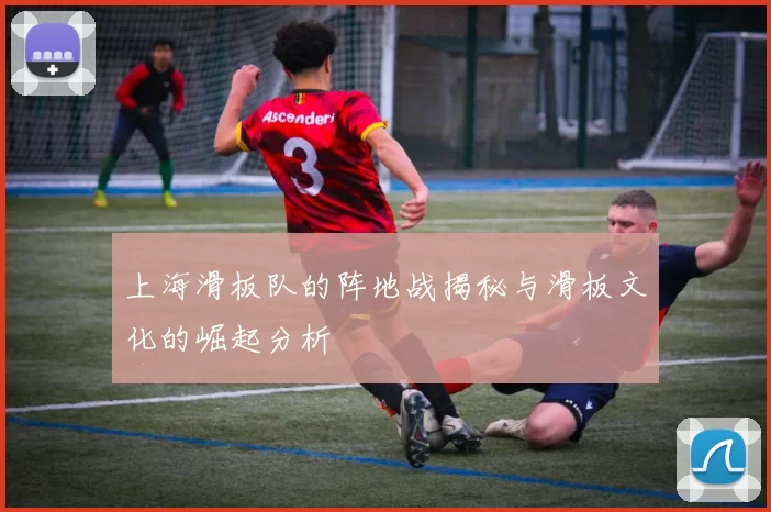 上海滑板队的阵地战揭秘与滑板文化的崛起分析