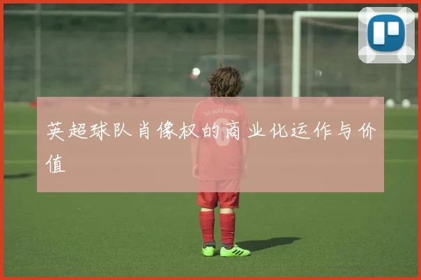 英超球队肖像权的商业化运作与价值