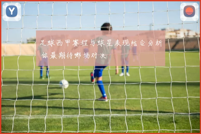 足球西甲赛程与球星表现结合分析 你最期待哪场对决