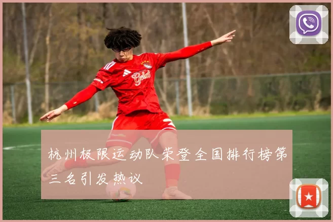 杭州极限运动队荣登全国排行榜第三名引发热议