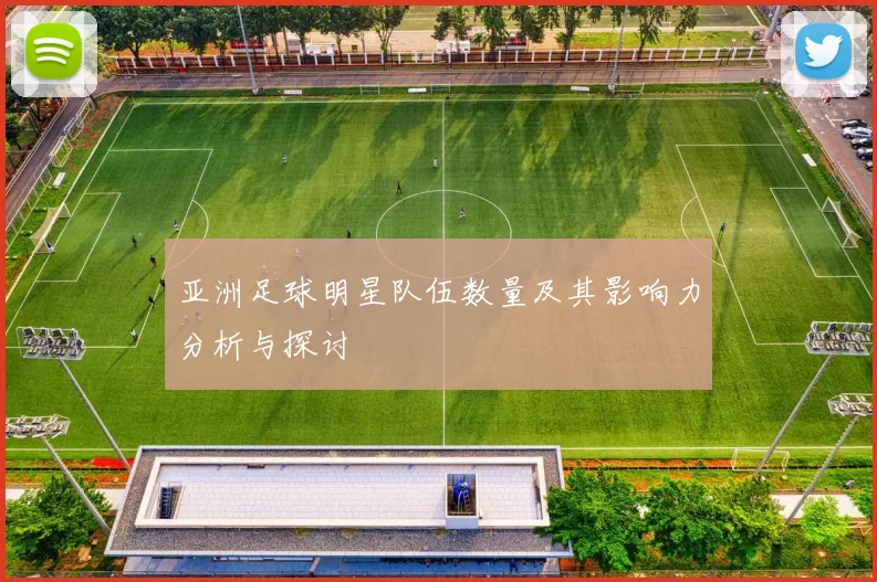 亚洲足球明星队伍数量及其影响力分析与探讨
