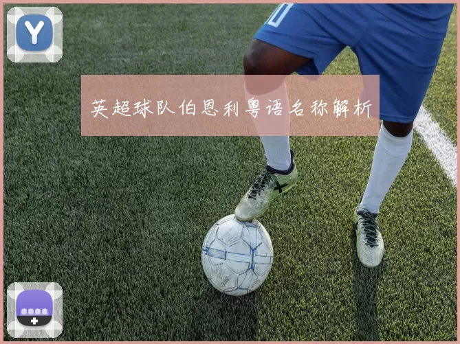 英超球队伯恩利粤语名称解析