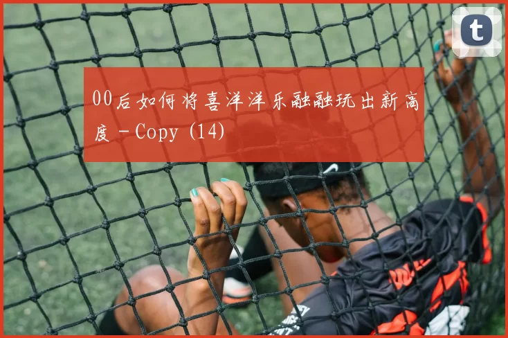 00后如何将喜洋洋乐融融玩出新高度 - Copy (14)