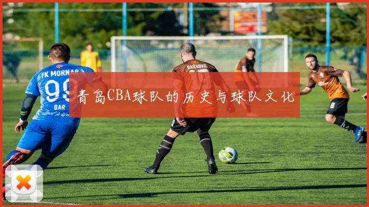 青岛CBA球队的历史与球队文化
