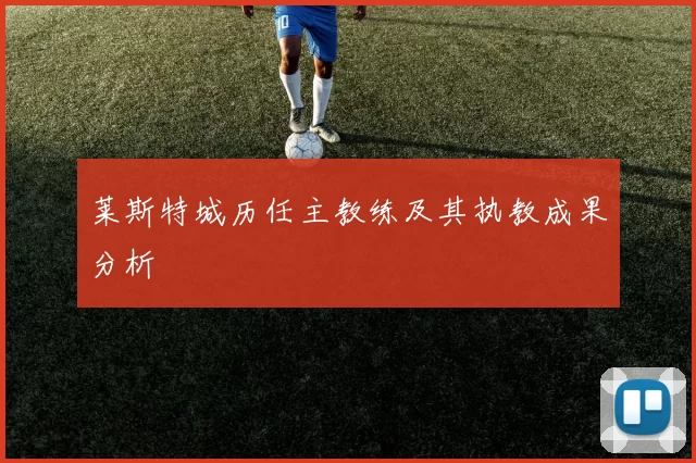 莱斯特城历任主教练及其执教成果分析