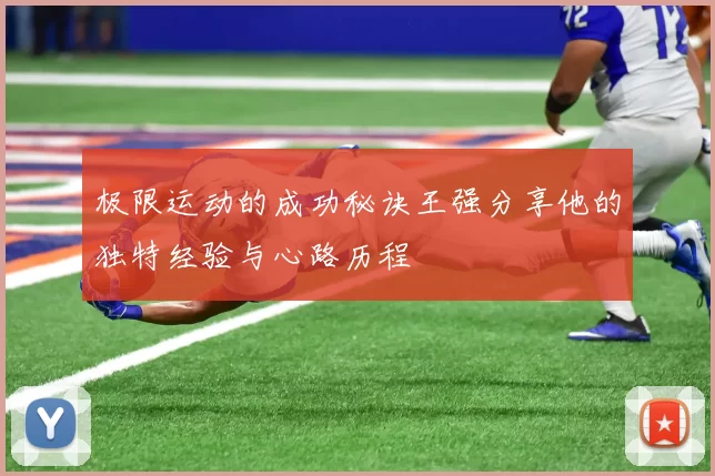 极限运动的成功秘诀王强分享他的独特经验与心路历程