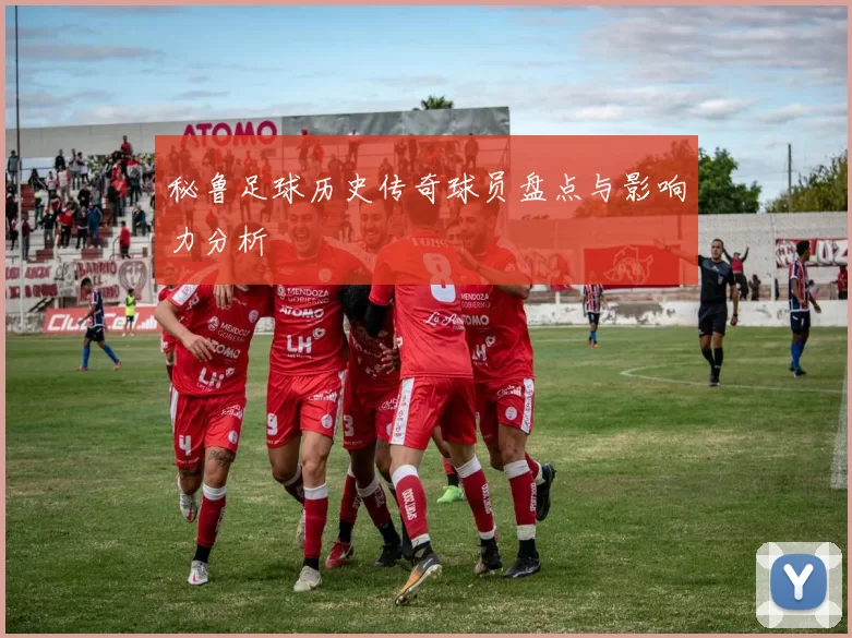 秘鲁足球历史传奇球员盘点与影响力分析