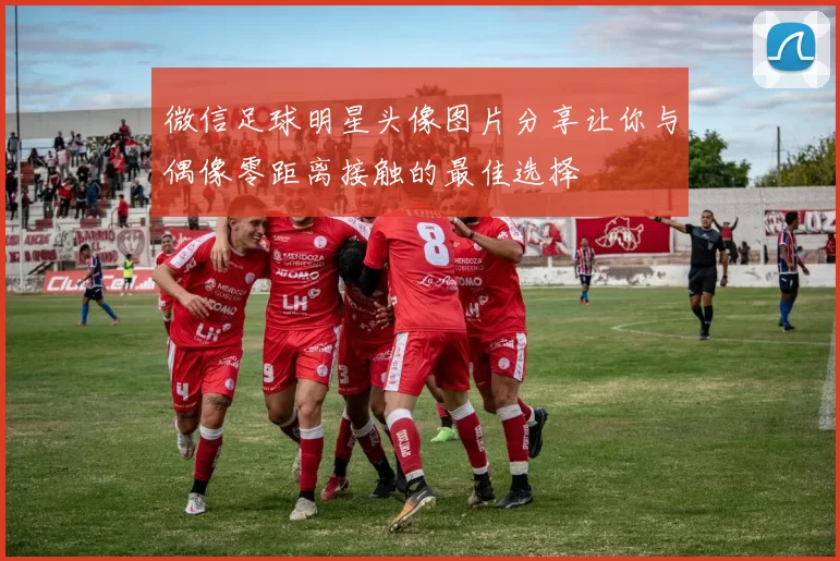 微信足球明星头像图片分享让你与偶像零距离接触的最佳选择