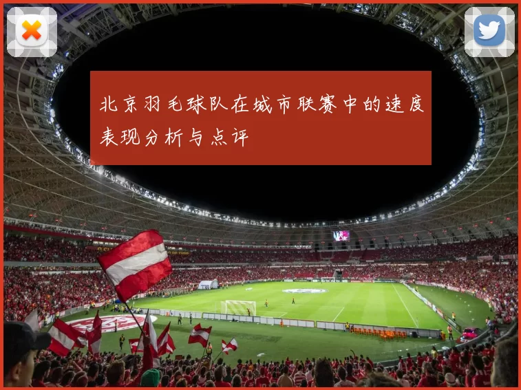 北京羽毛球队在城市联赛中的速度表现分析与点评