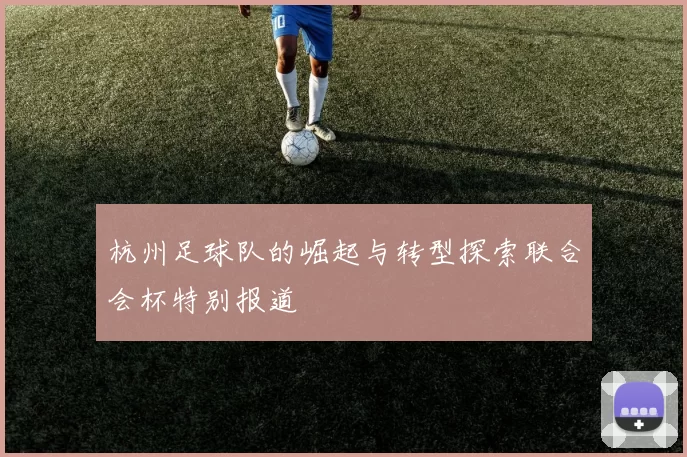 杭州足球队的崛起与转型探索联合会杯特别报道